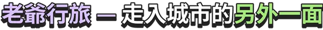 老爺行旅走入城市的另外一面